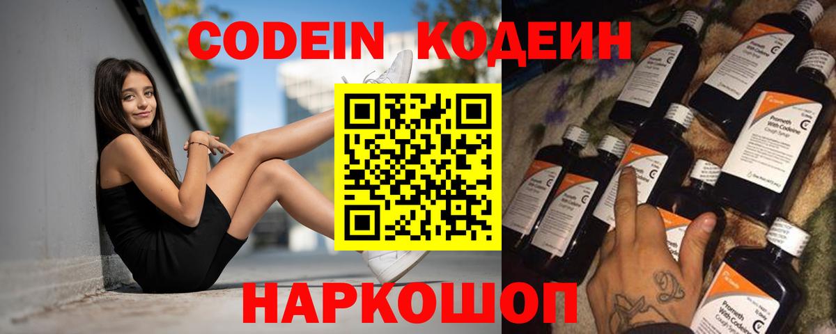 Кодеин Purple Drank Орск
