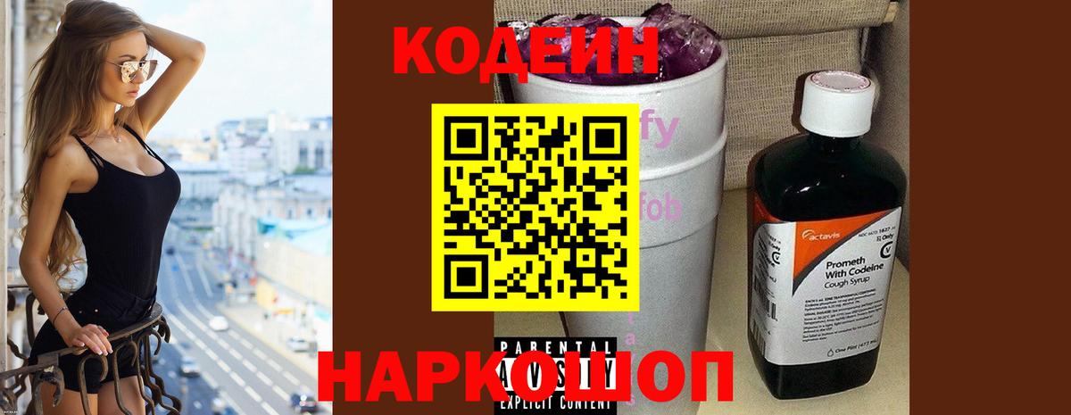 Codein напиток Lean (лин) Орск
